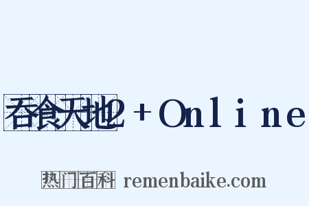 吞食天地2+Online是什么意思的图片